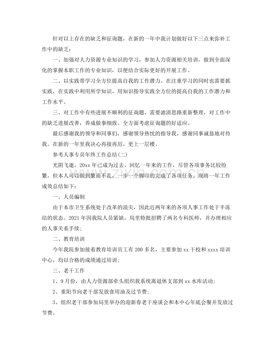 人事专员年终工作参考总结5篇.docx_第3页