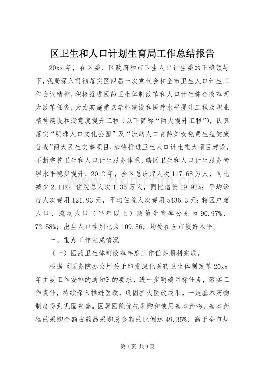 区卫生和人口计划生育局工作总结报告.docx_第1页