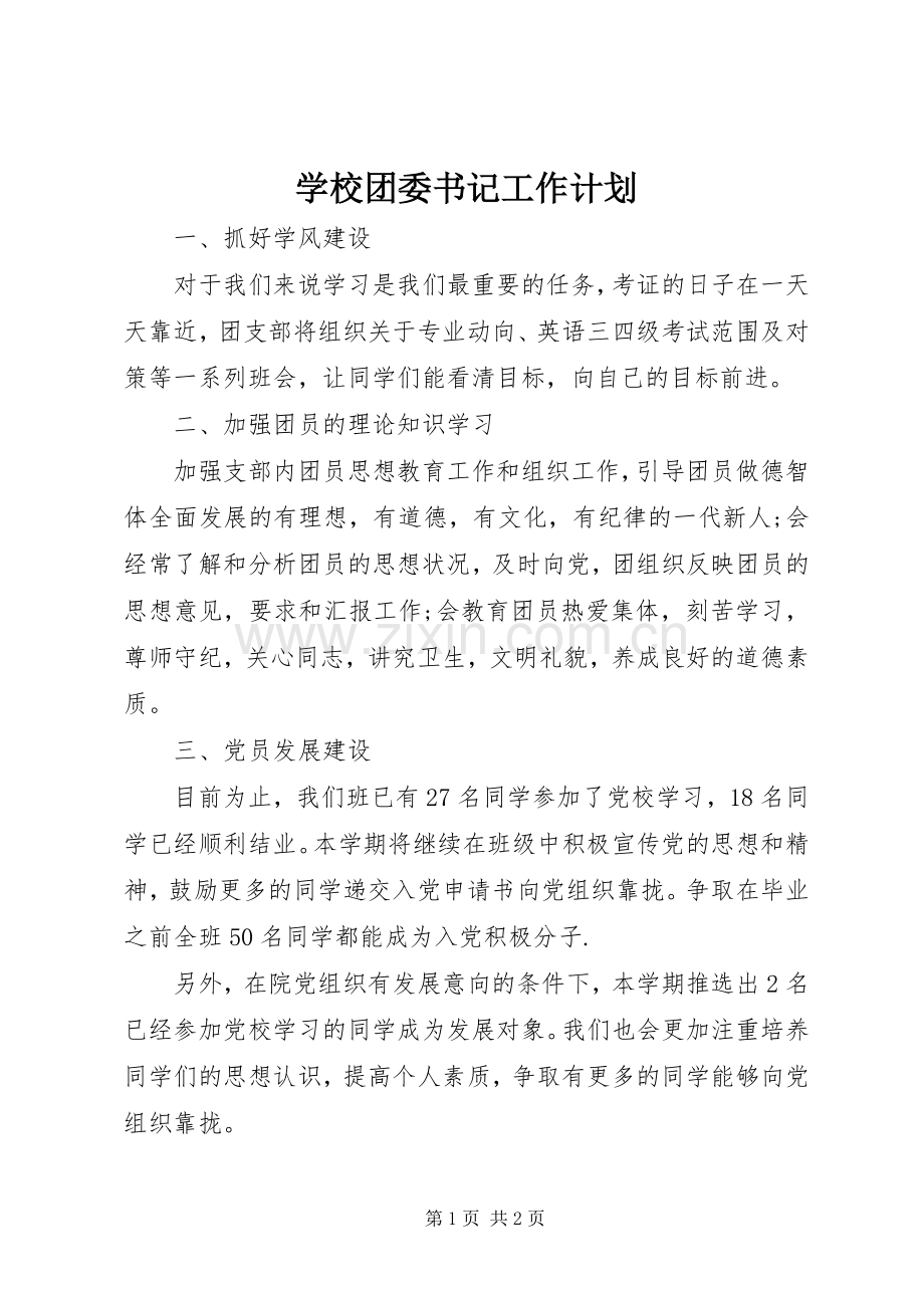 学校团委书记工作计划.docx_第1页