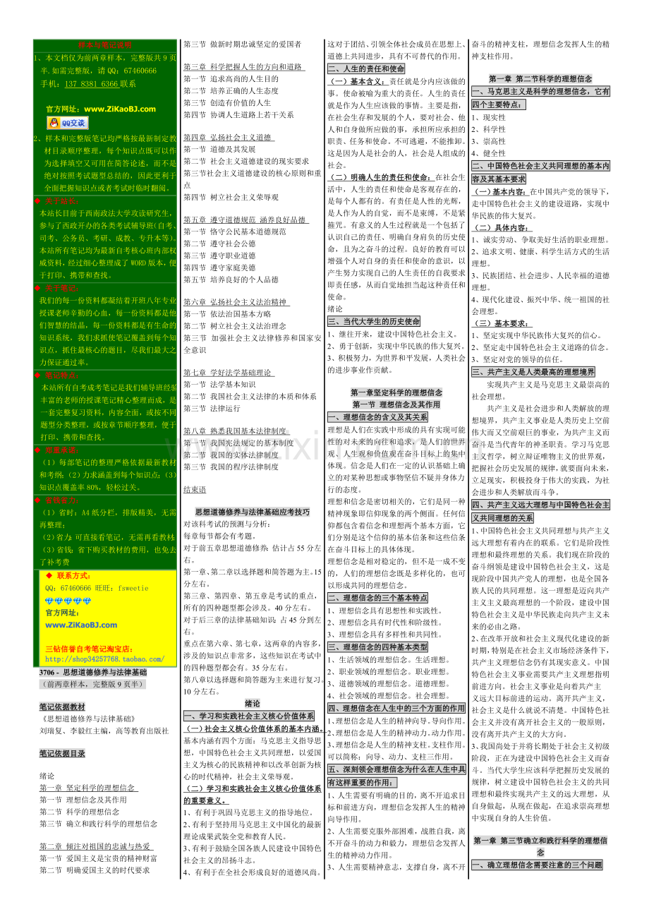 自考03706思想道德修养与法律基础笔记自.doc_第1页