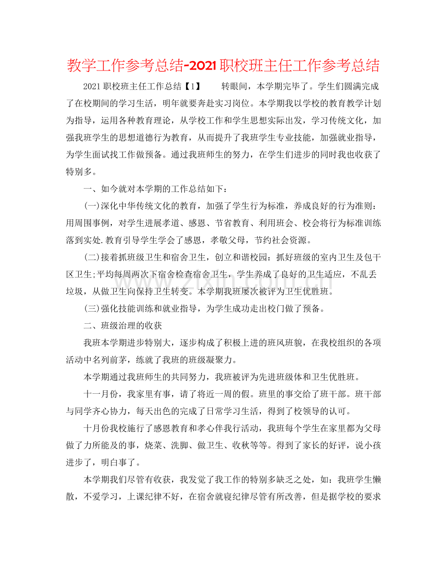 教学工作参考总结职校班主任工作参考总结.docx_第1页