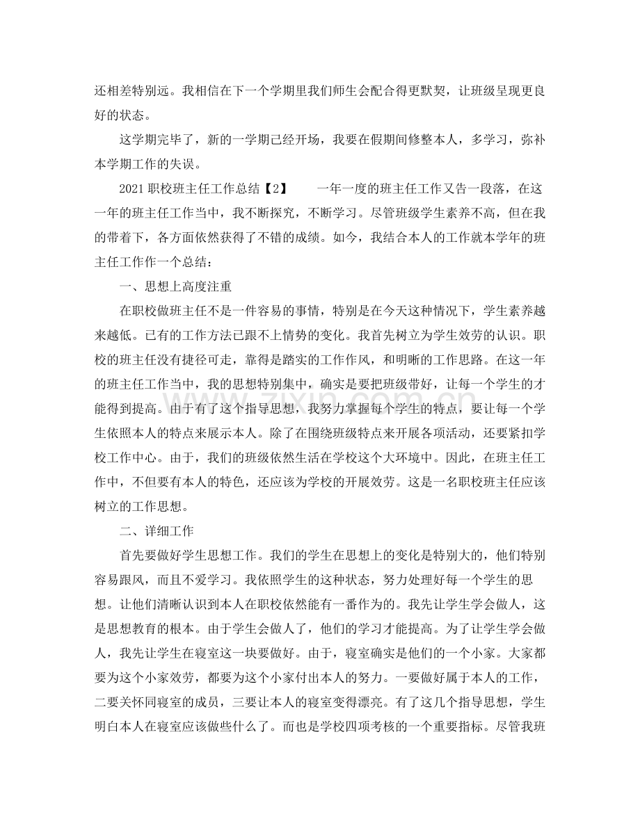 教学工作参考总结职校班主任工作参考总结.docx_第2页