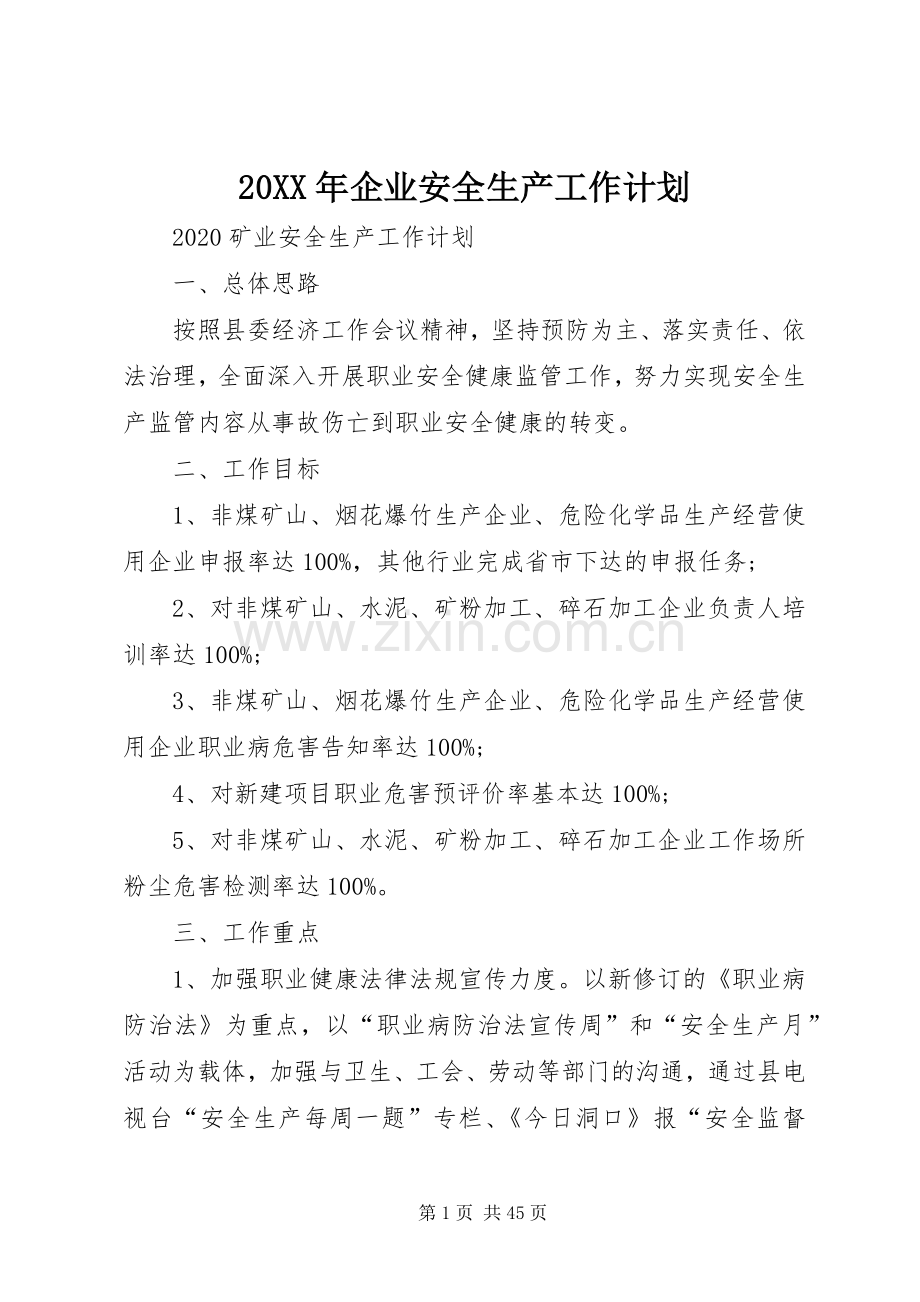 20XX年企业安全生产工作计划.docx_第1页