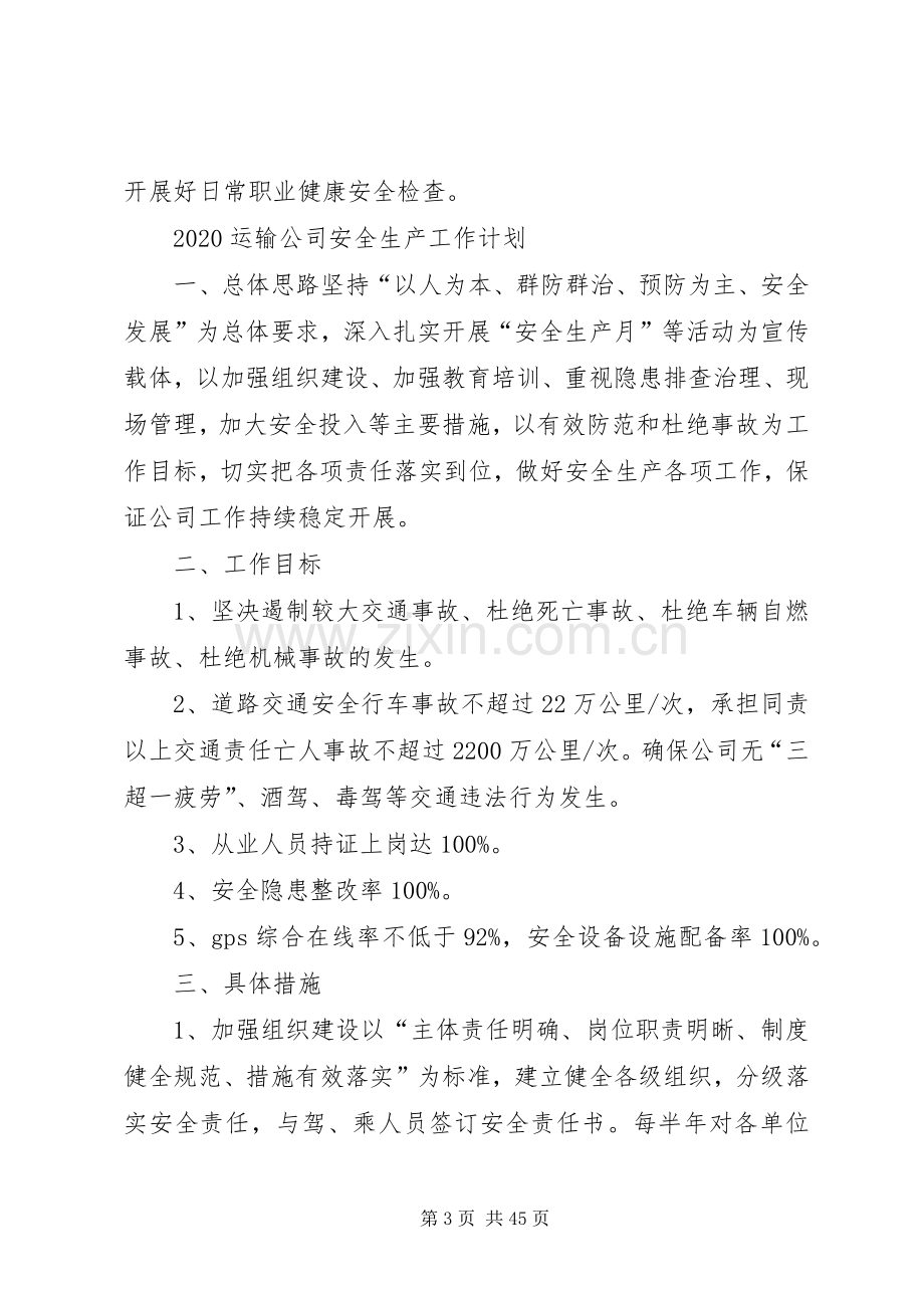 20XX年企业安全生产工作计划.docx_第3页