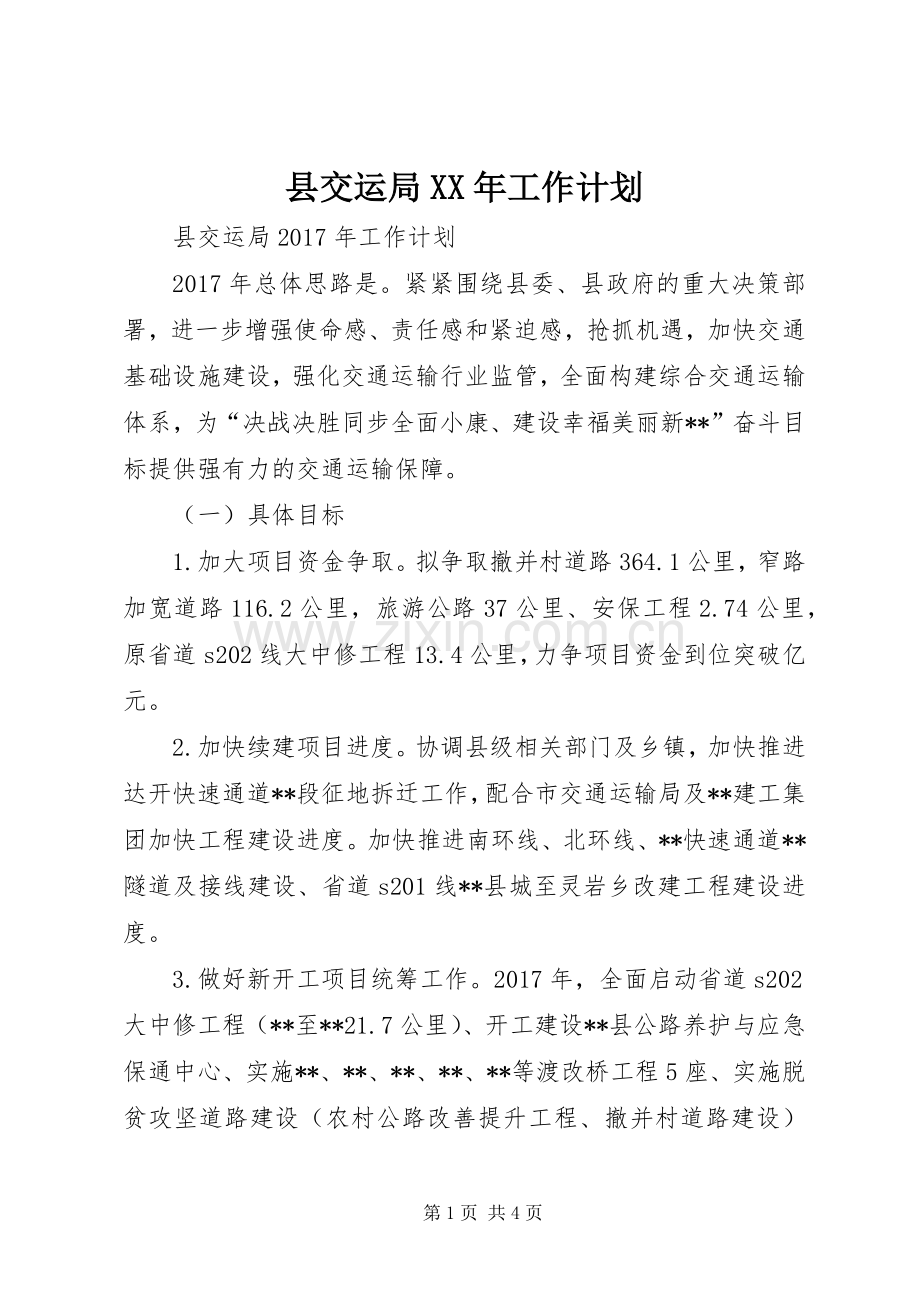 县交运局XX年工作计划 .docx_第1页