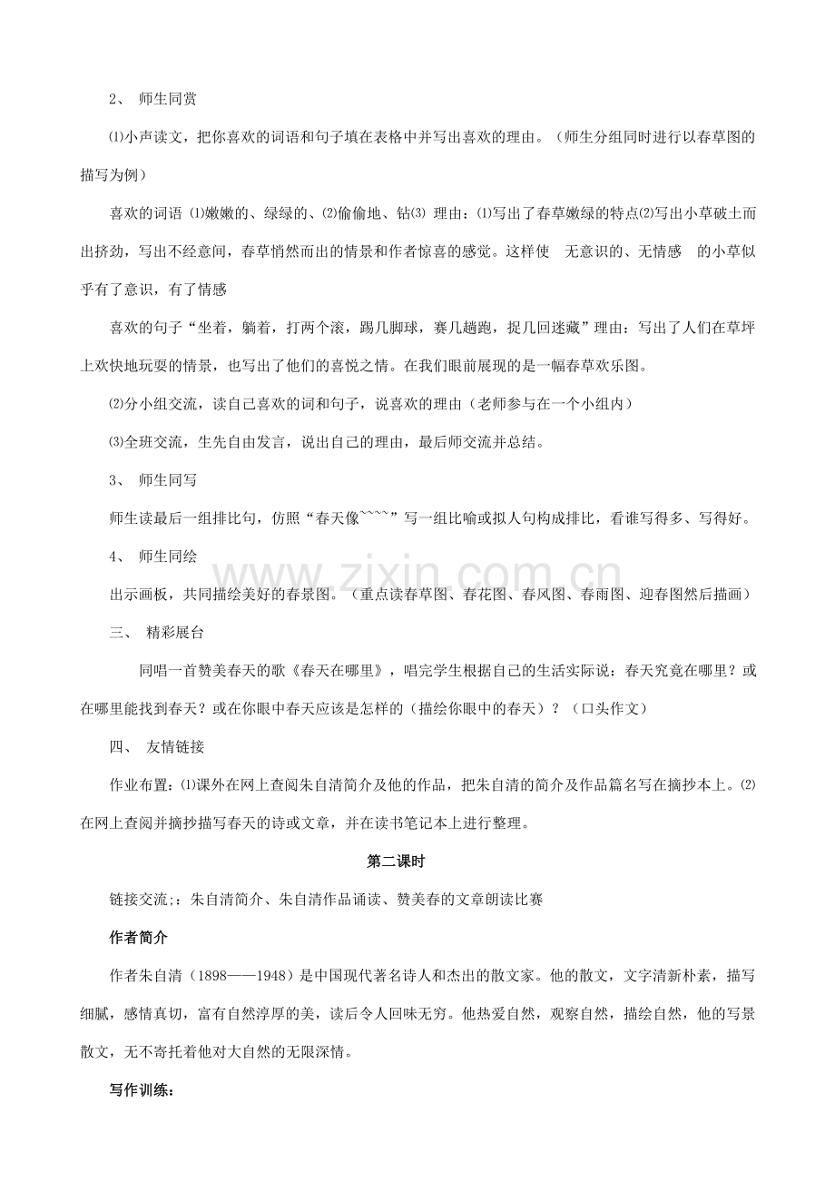 七年级语文春教案 新课标 人教版.doc_第2页