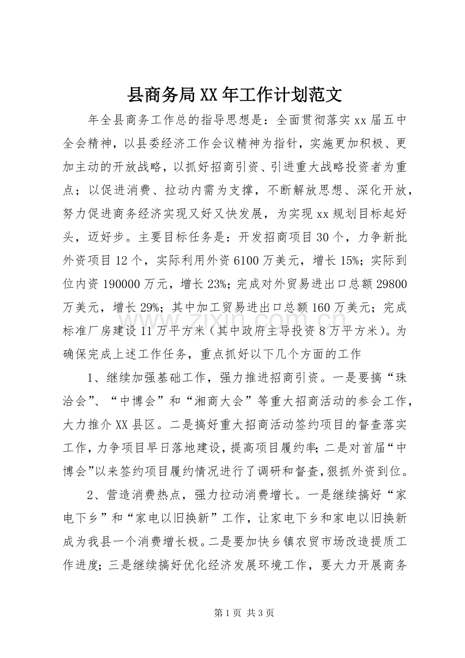 县商务局XX年工作计划范文.docx_第1页