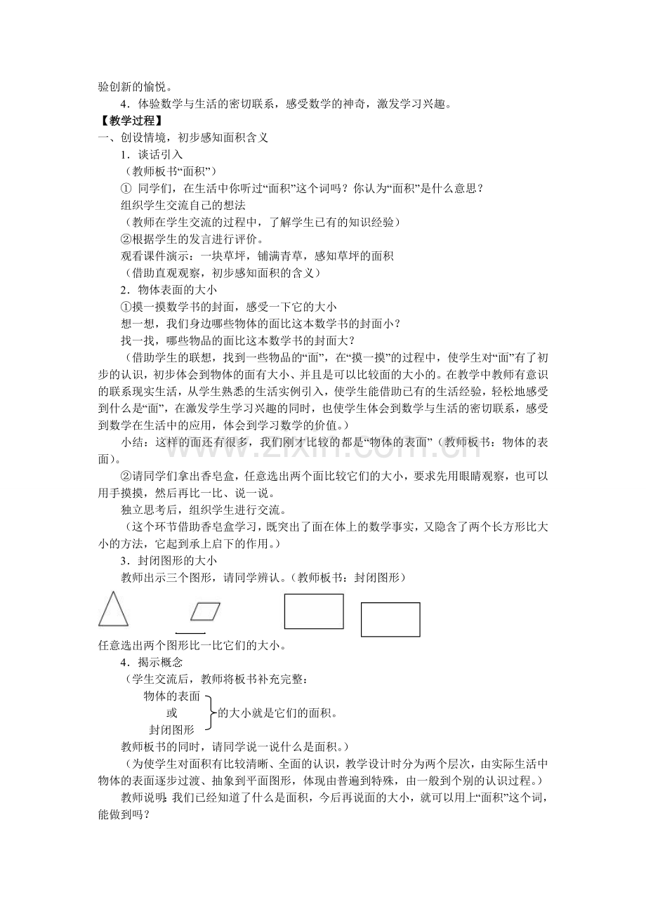 小学数学北师大2011课标版三年级《5.1-什么是面积》教学设计.doc_第2页