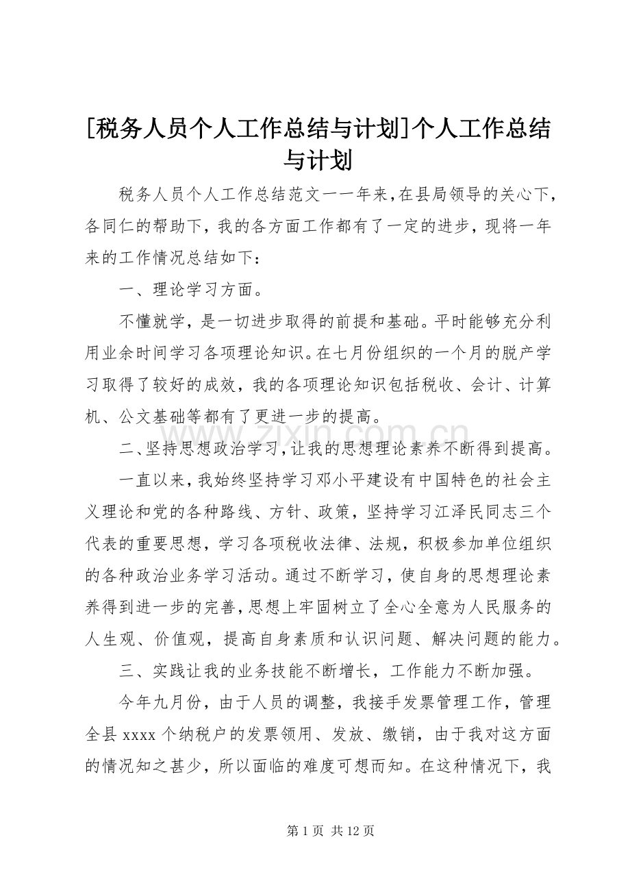 [税务人员个人工作总结与计划]个人工作总结与计划.docx_第1页