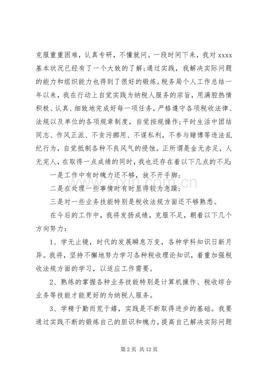 [税务人员个人工作总结与计划]个人工作总结与计划.docx_第2页