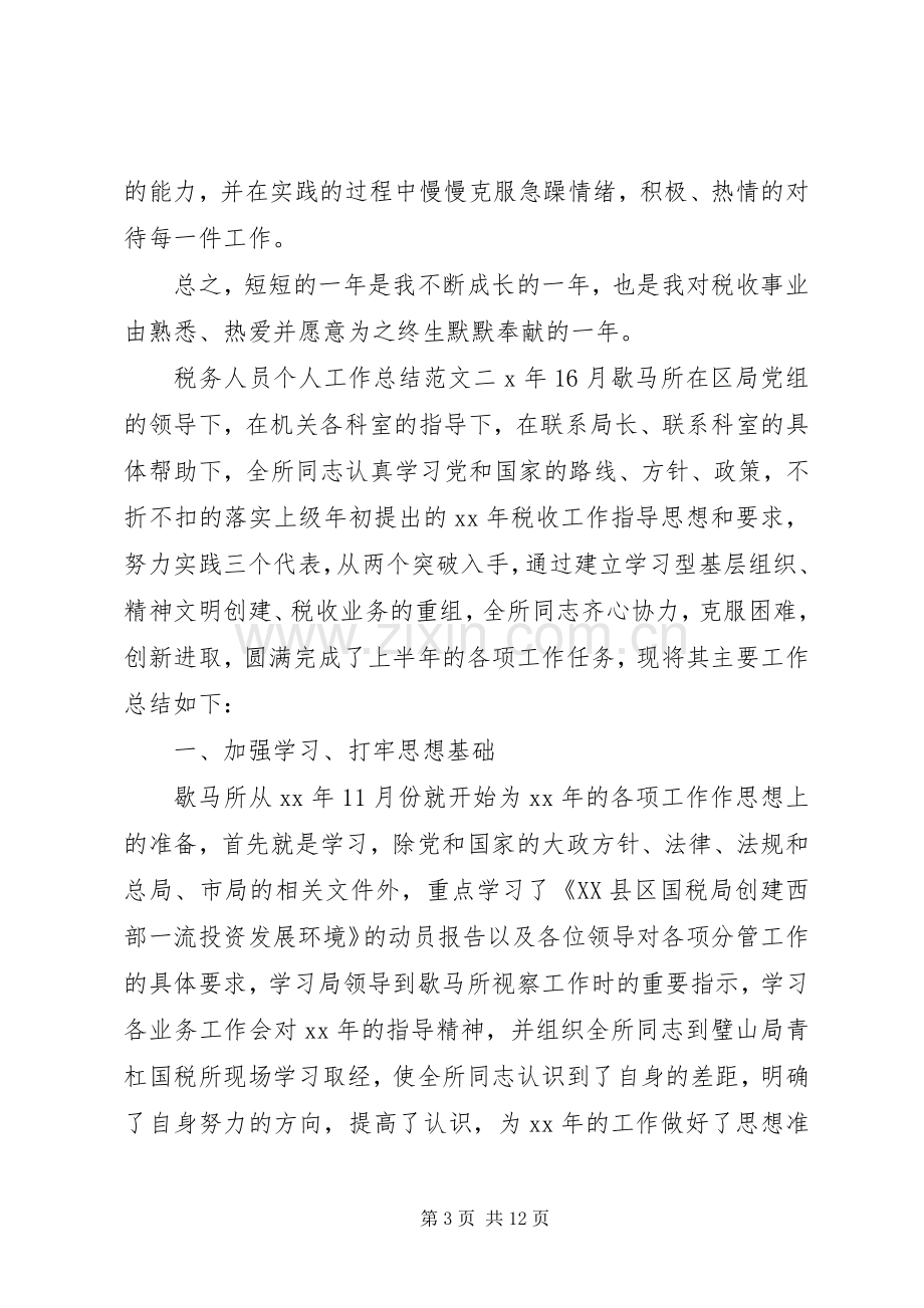 [税务人员个人工作总结与计划]个人工作总结与计划.docx_第3页