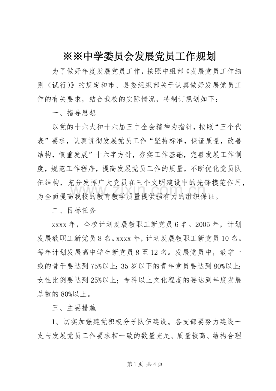 ※※中学委员会发展党员工作规划.docx_第1页