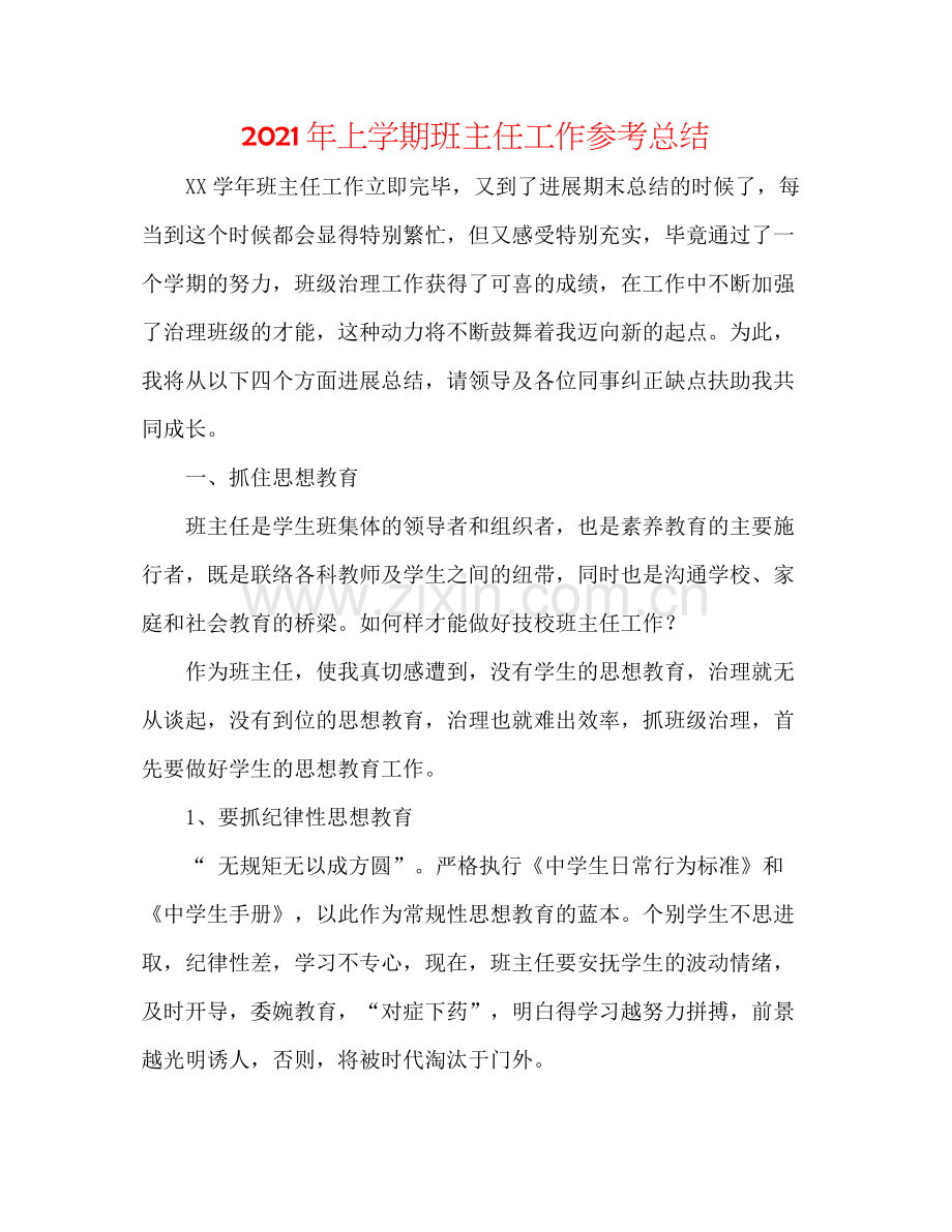 2021年上学期班主任工作参考总结.docx_第1页