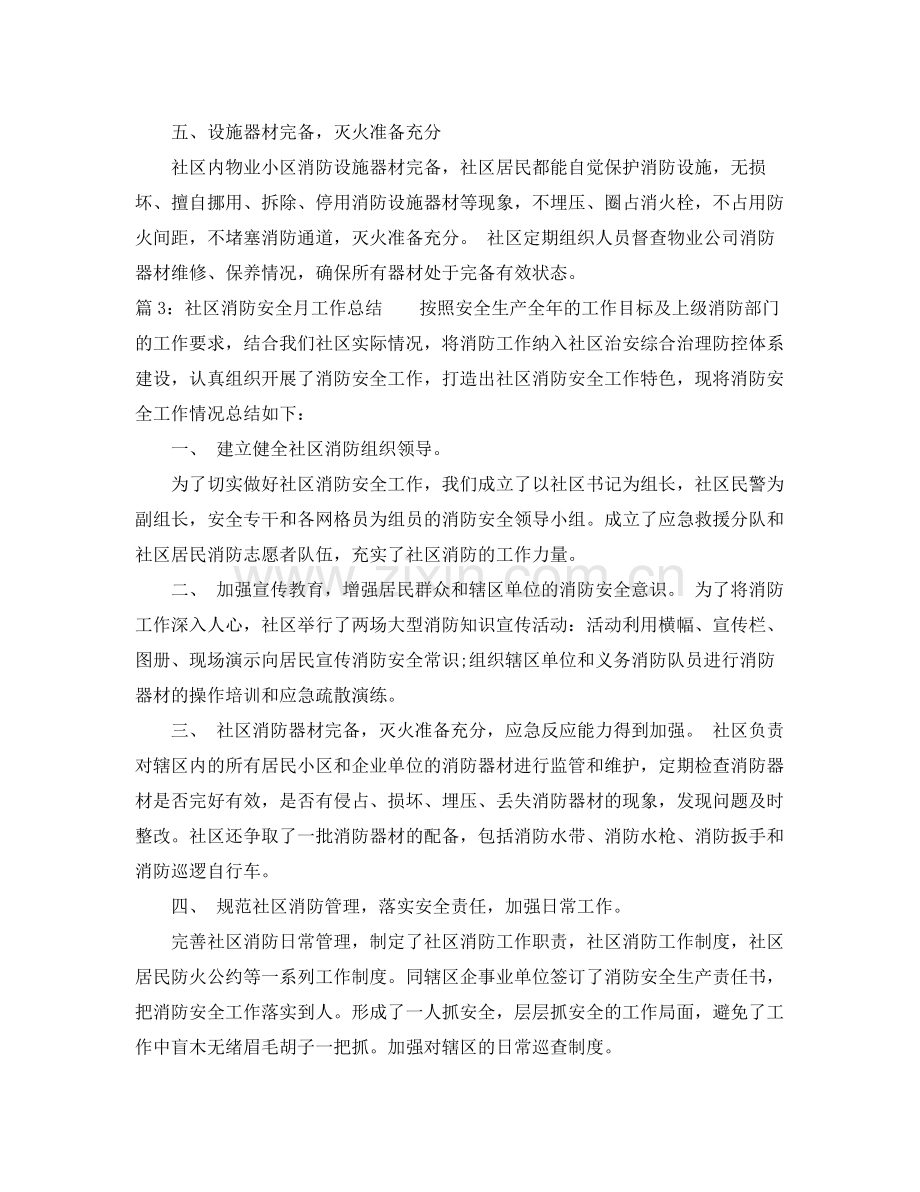 社区消防安全月工作总结 .docx_第3页