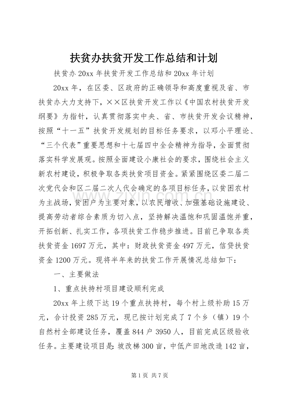 扶贫办扶贫开发工作总结和计划.docx_第1页