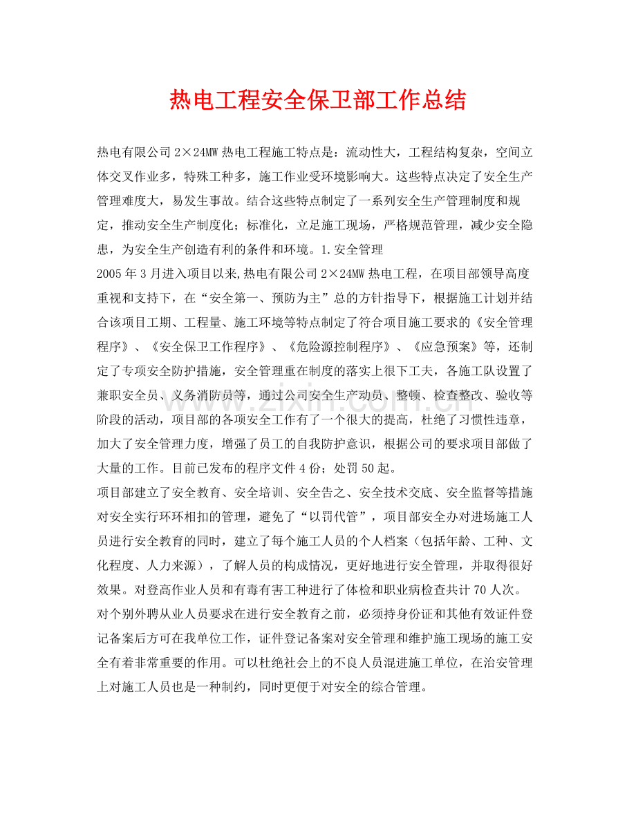 《安全管理文档》之热电工程安全保卫部工作总结.docx_第1页