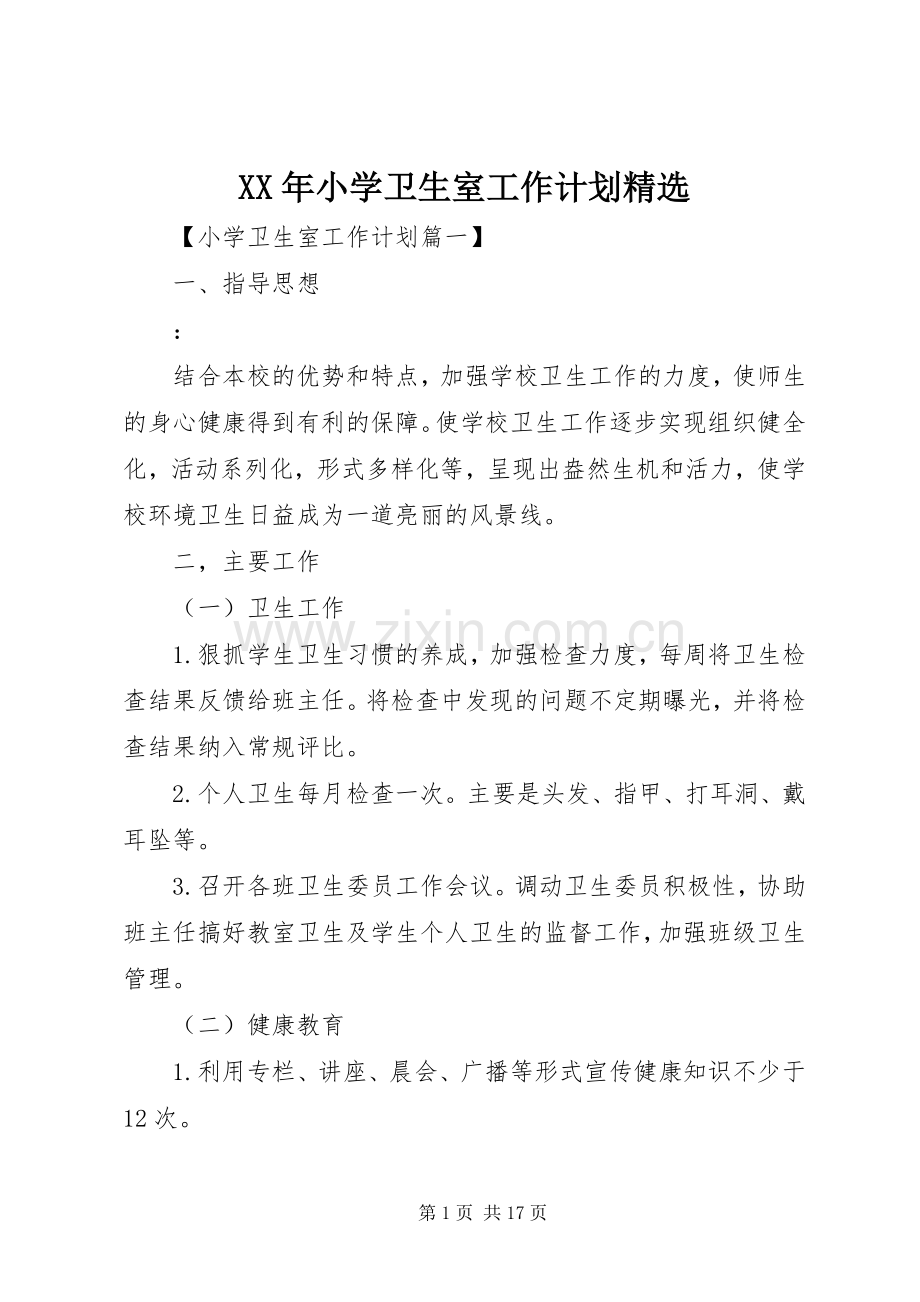 XX年小学卫生室工作计划.docx_第1页