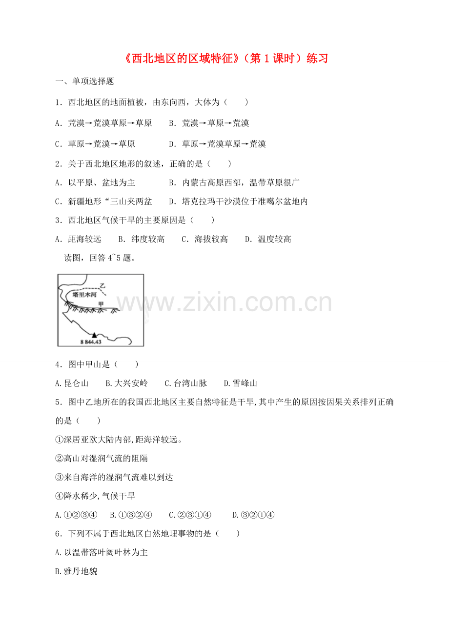 八年级地理下册 8.1 西北地区的区域特征（第1课时）练习 （新版）商务星球版.doc_第1页