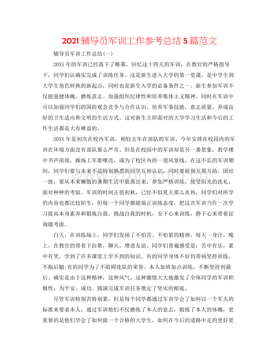 辅导员军训工作参考总结5篇范文.docx_第1页