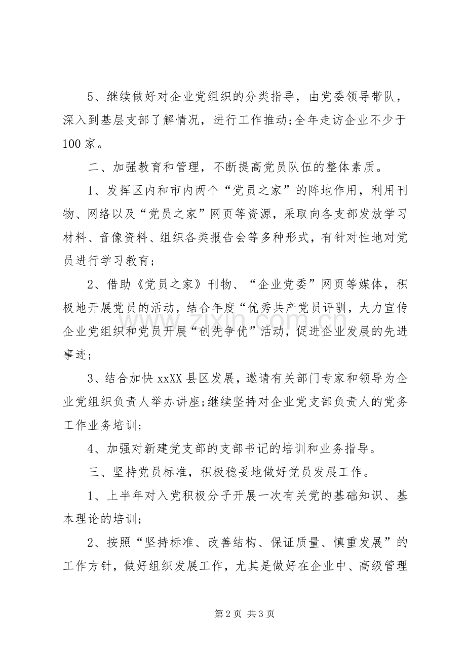 企业党支部XX年工作计划范文.docx_第2页