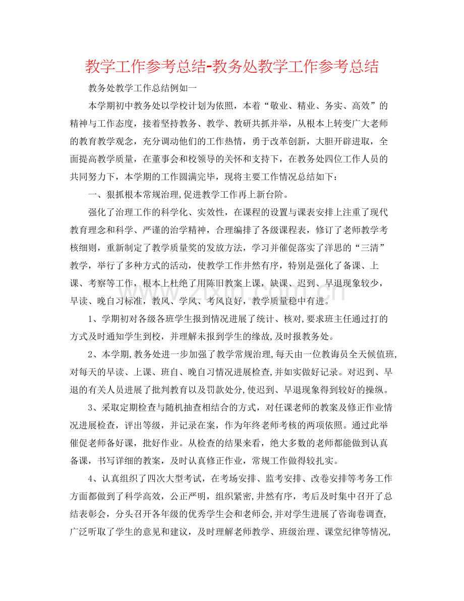 教学工作参考总结教务处教学工作参考总结.docx_第1页