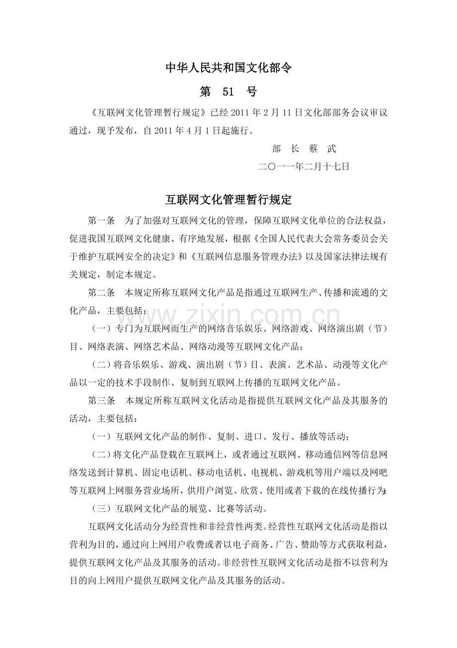 互联网文化管理暂行规定(文化部令第51号).doc_第1页