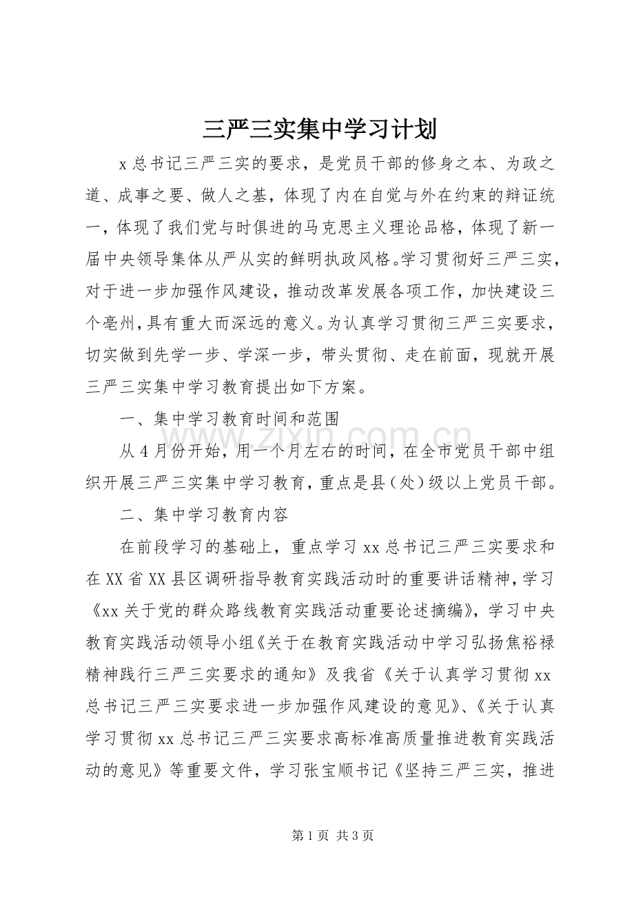 三严三实集中学习计划.docx_第1页