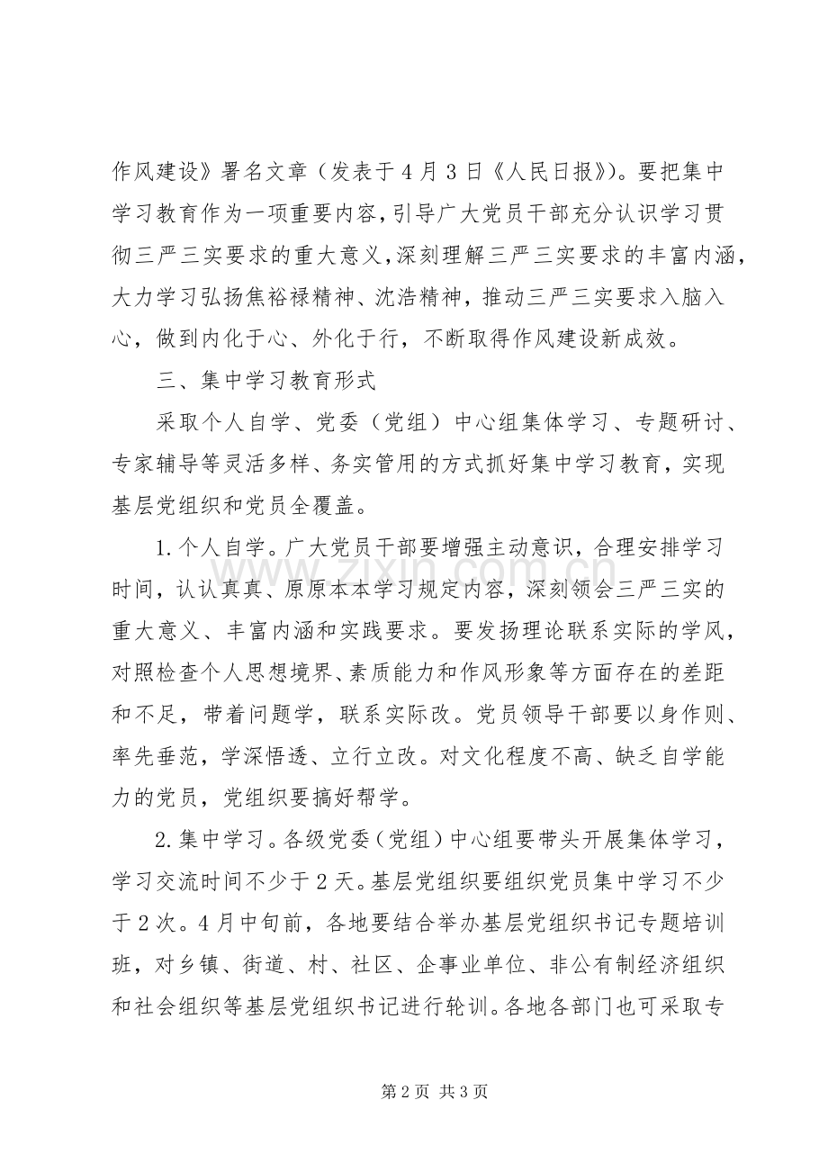 三严三实集中学习计划.docx_第2页