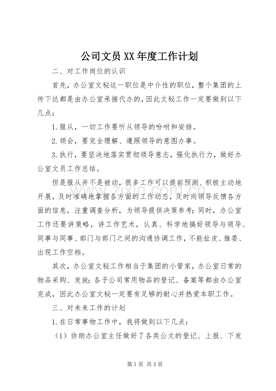 公司文员XX年度工作计划.docx_第1页