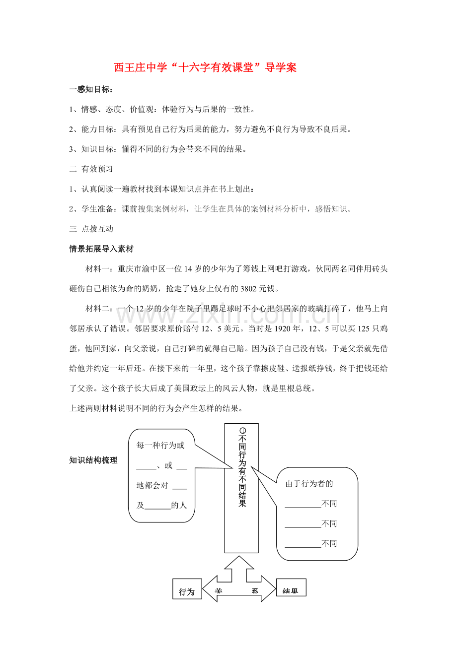 七年级政治行为不同结果不同和如何做到对自己的行为负责的教案鲁教版.doc_第1页