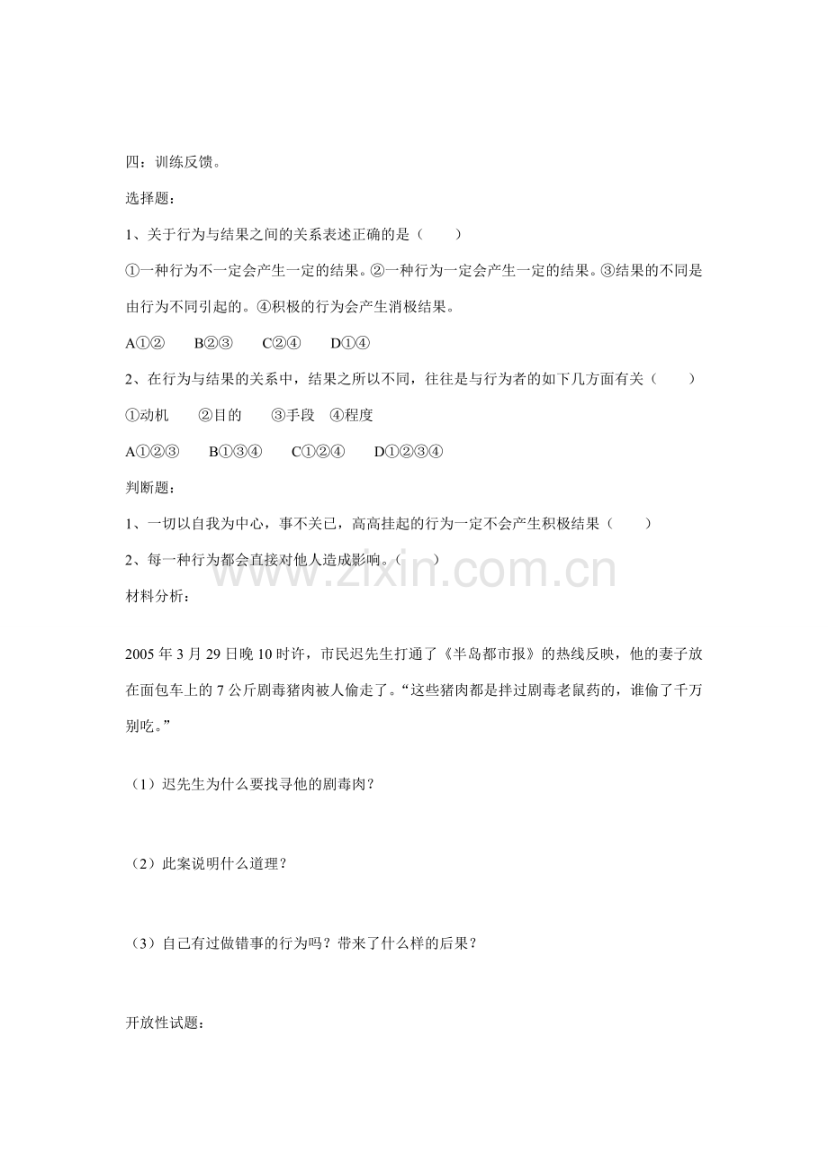 七年级政治行为不同结果不同和如何做到对自己的行为负责的教案鲁教版.doc_第2页