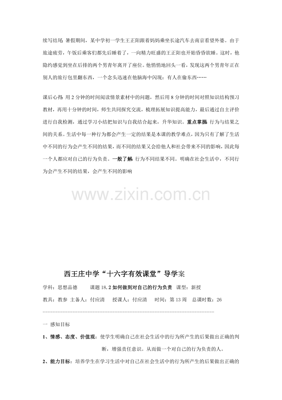 七年级政治行为不同结果不同和如何做到对自己的行为负责的教案鲁教版.doc_第3页