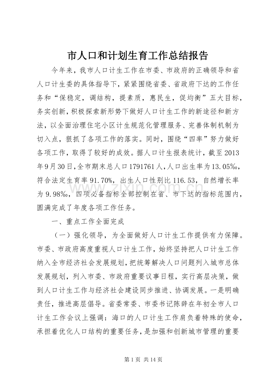 市人口和计划生育工作总结报告 .docx_第1页