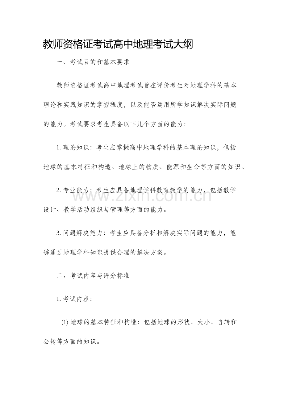 教师资格证考试高中地理考试大纲.docx_第1页