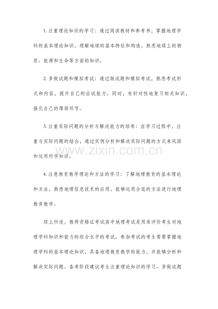 教师资格证考试高中地理考试大纲.docx_第3页