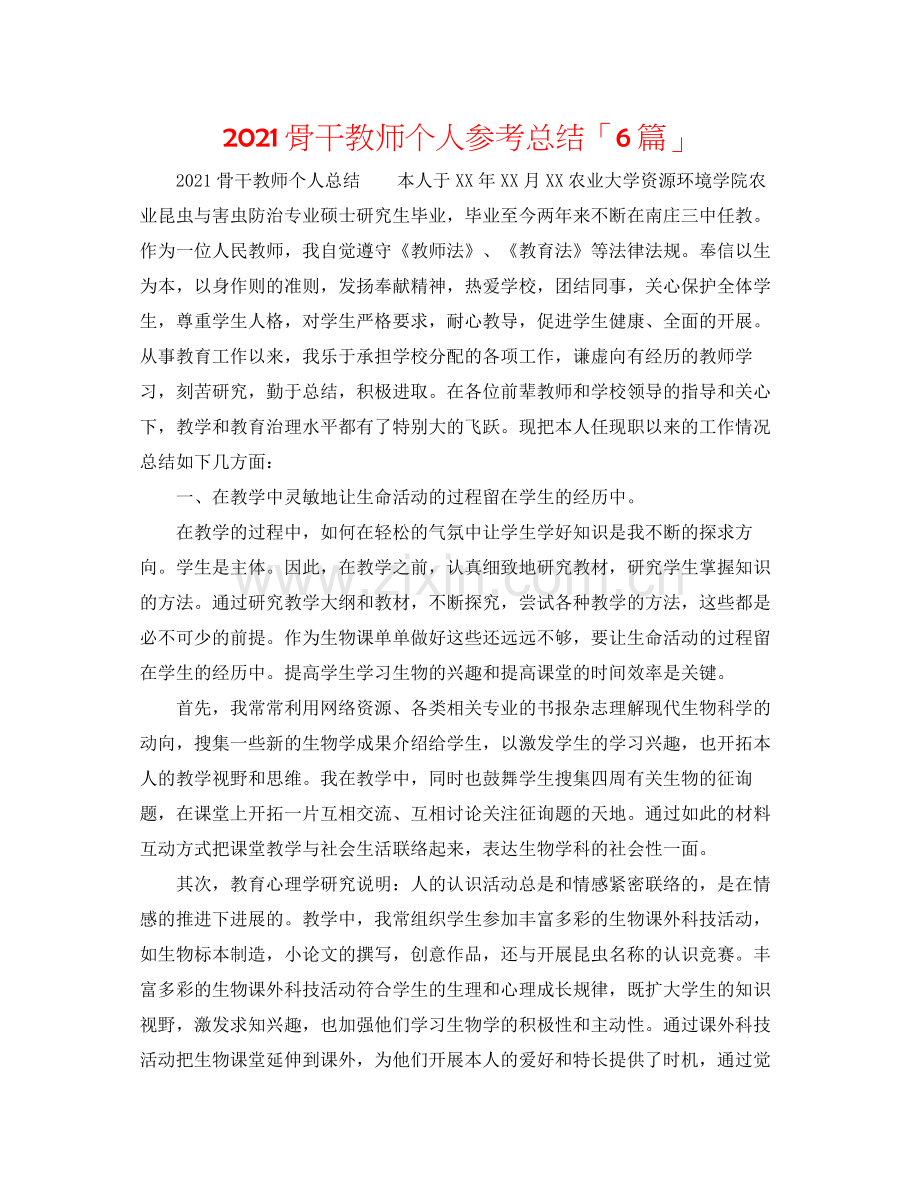 骨干教师个人参考总结「6篇」.docx_第1页