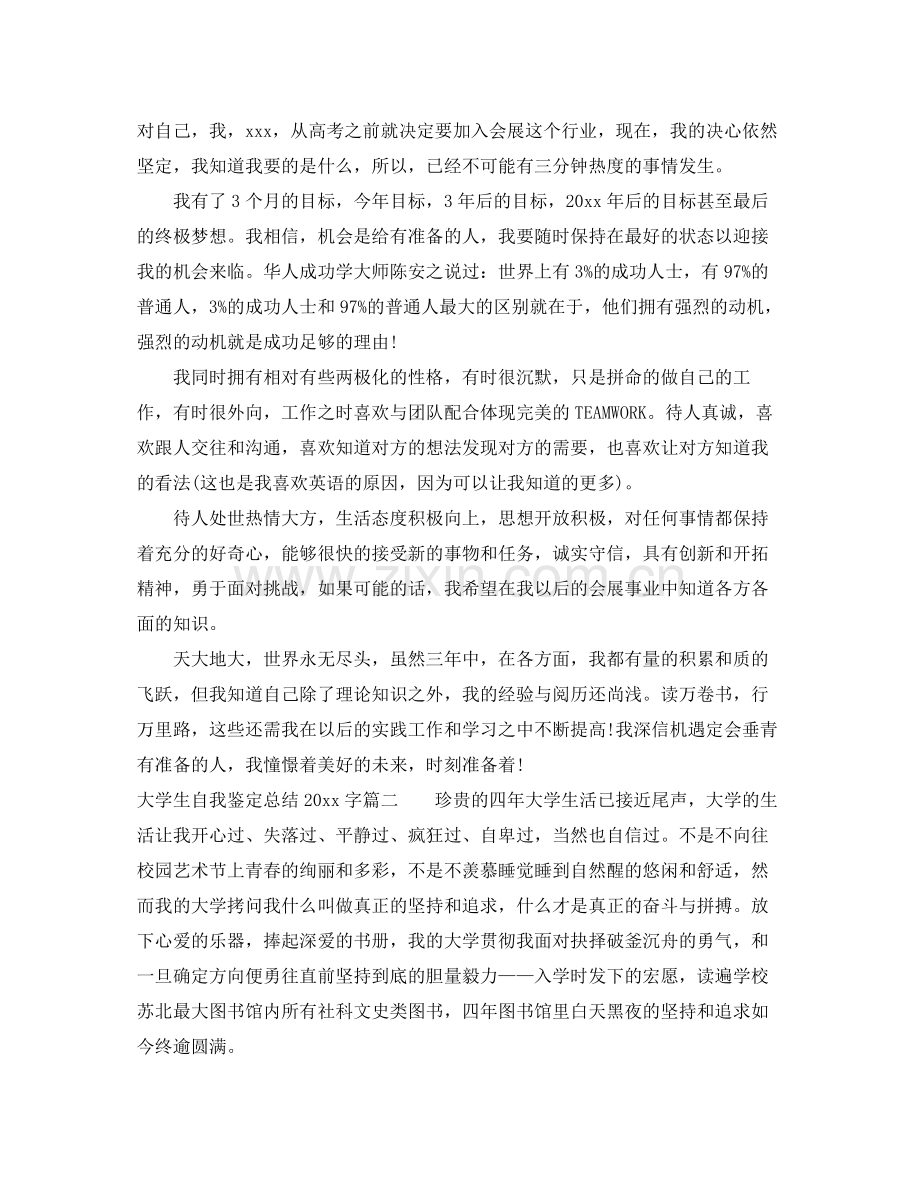 大学生自我鉴定总结字.docx_第2页