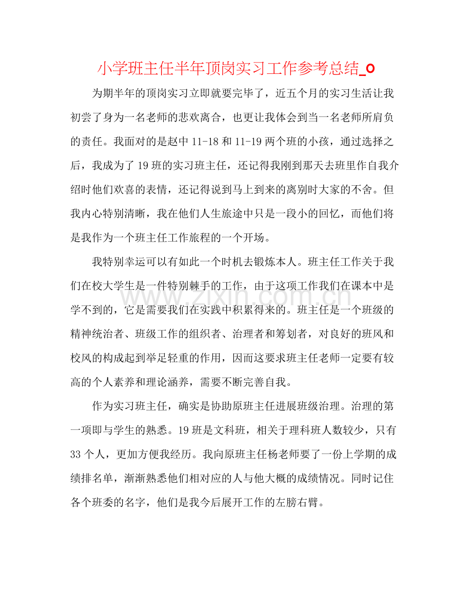 小学班主任半年顶岗实习工作参考总结_0.docx_第1页