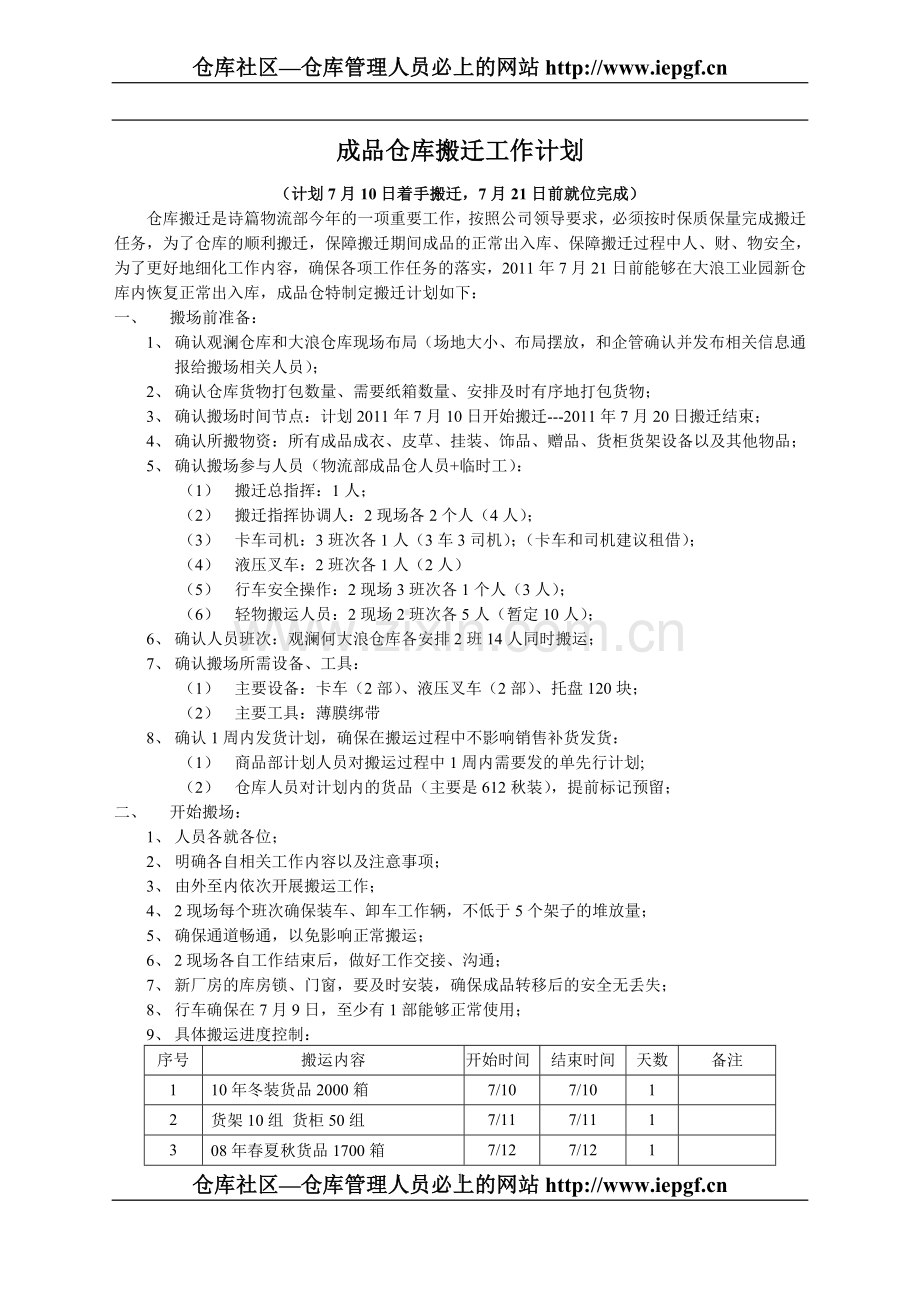 仓库搬迁工作计划.doc_第1页