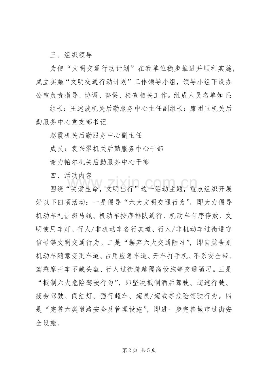 XX县区交通局文明交通行动计划实施方案 .docx_第2页