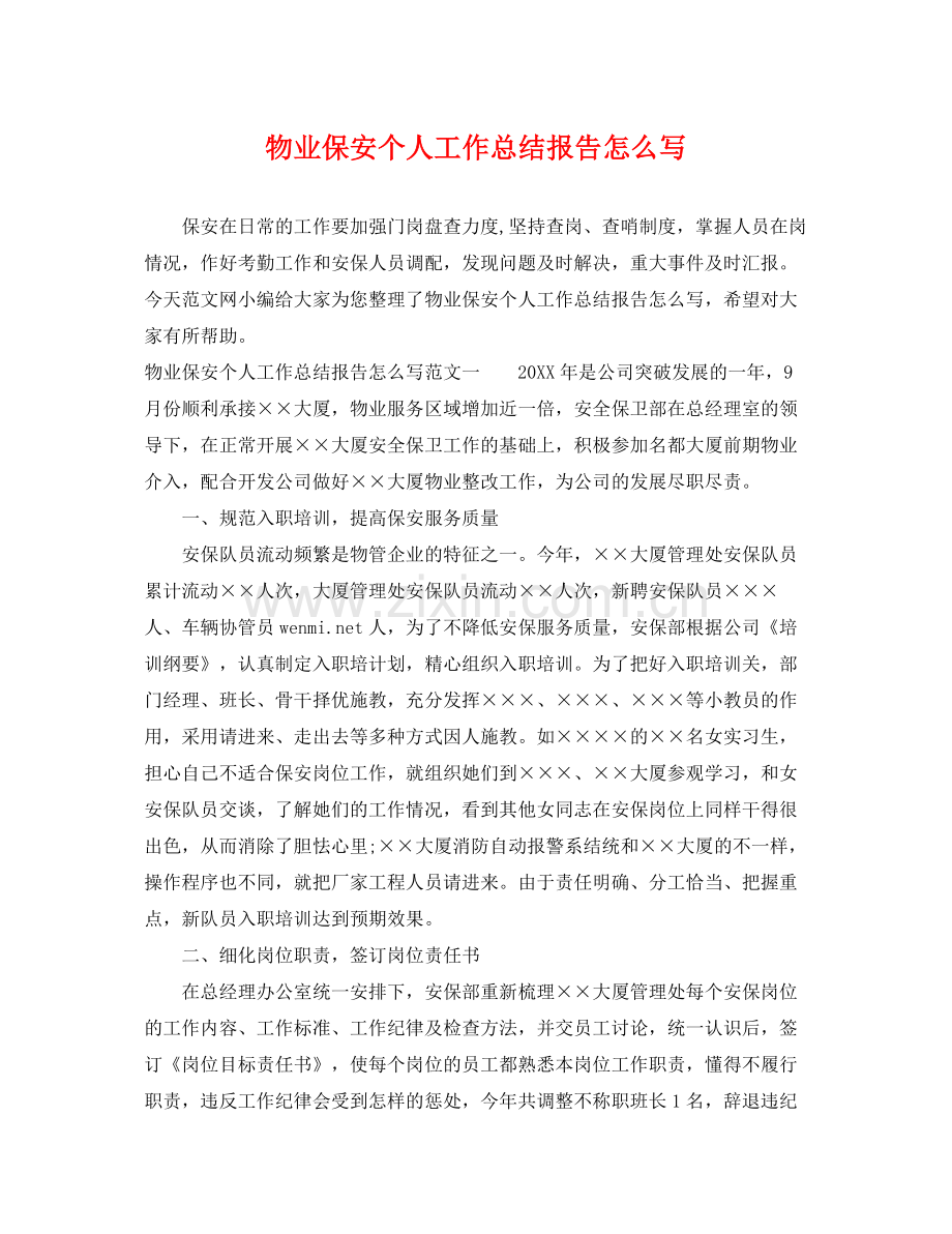 物业保安个人工作总结报告怎么写 .docx_第1页