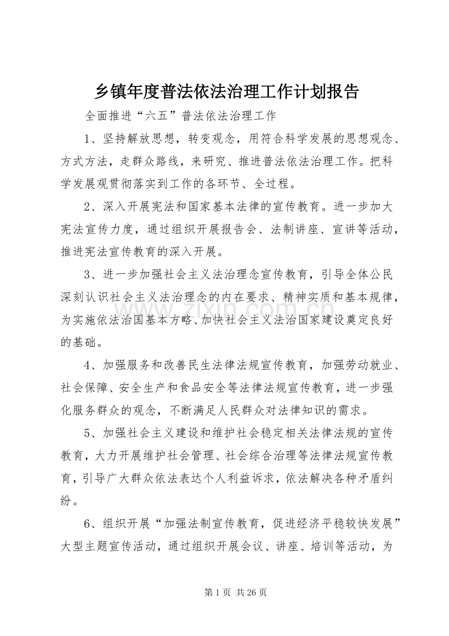 乡镇年度普法依法治理工作计划报告.docx_第1页