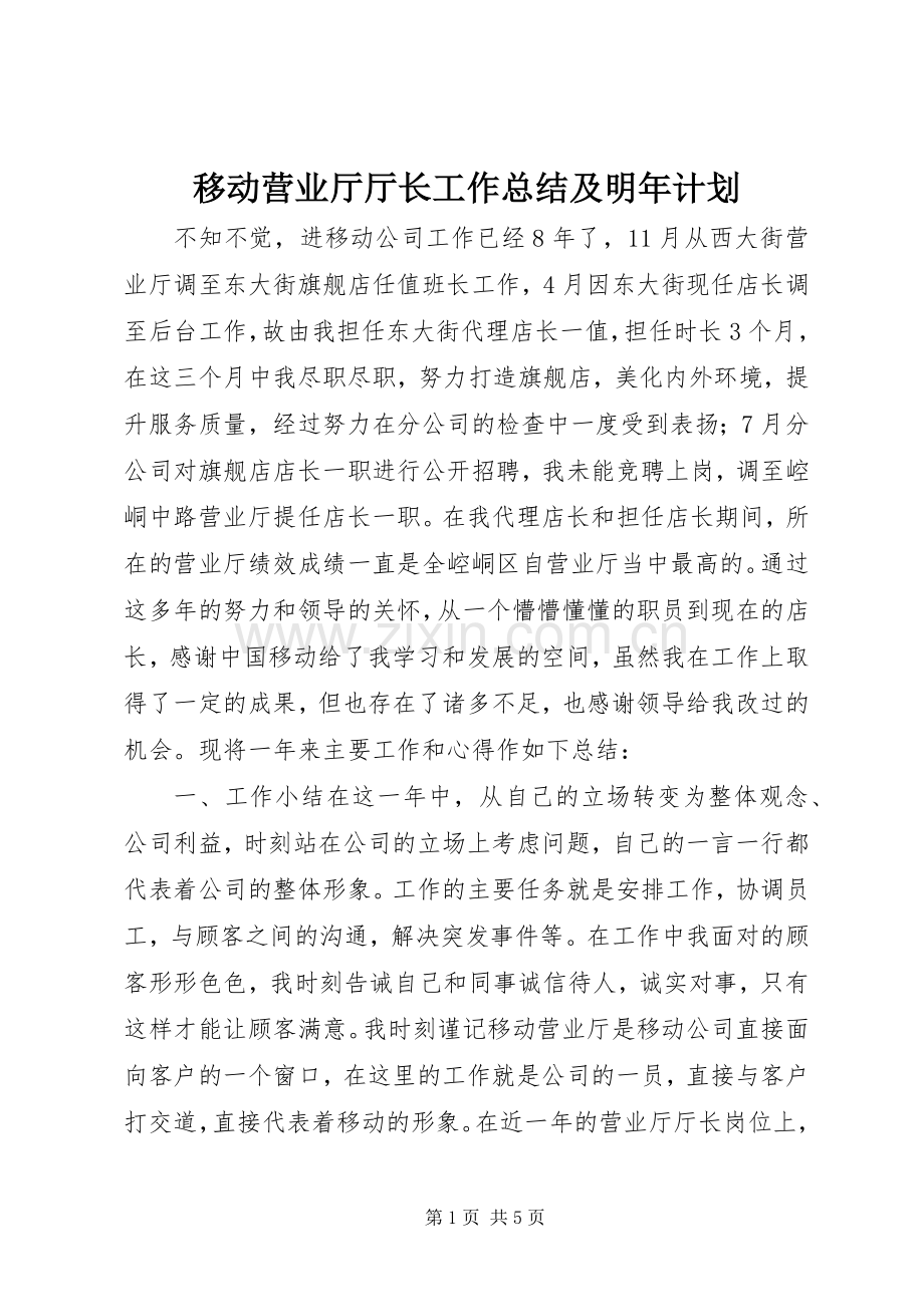 移动营业厅厅长工作总结及明年计划.docx_第1页