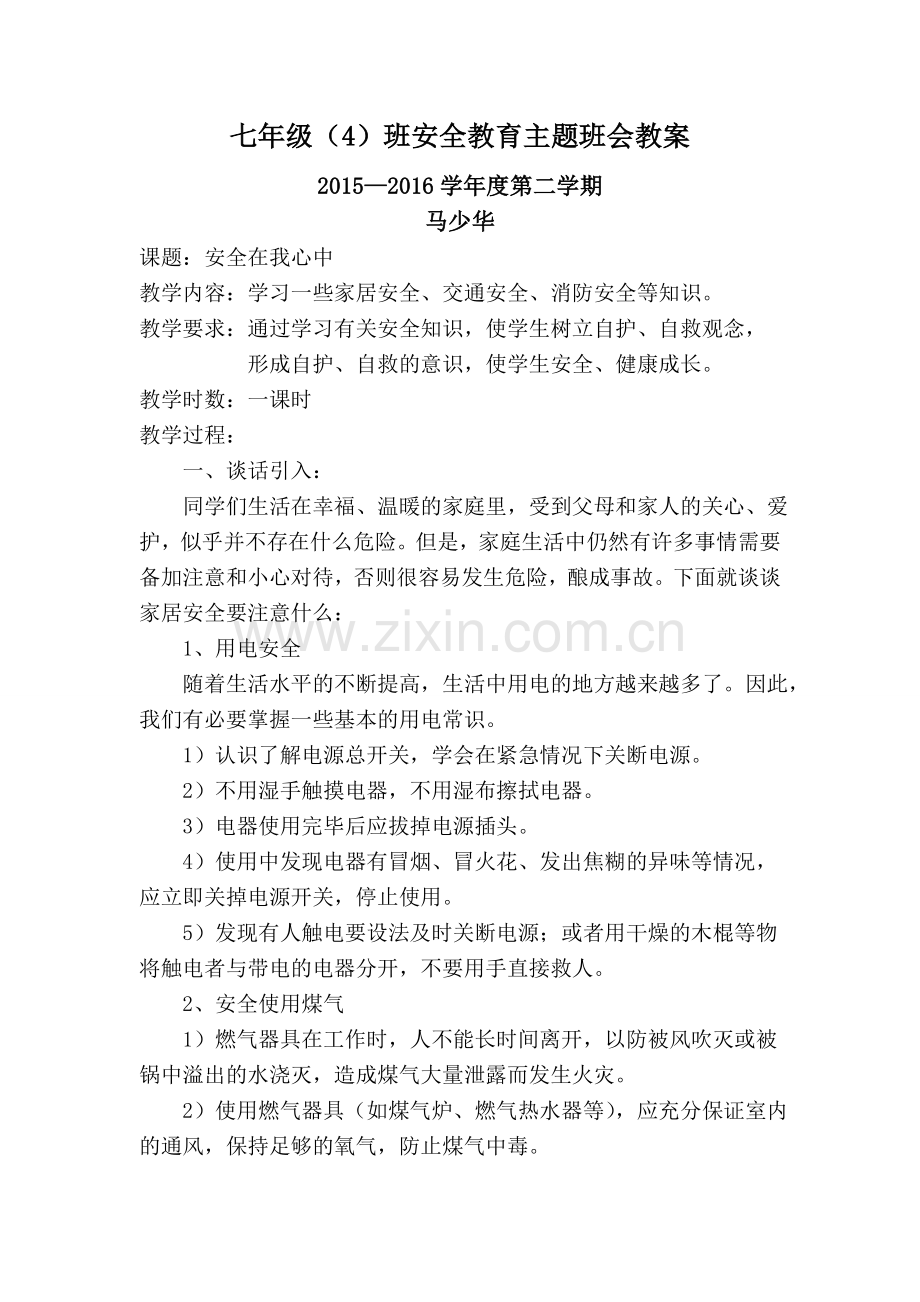 七年级安全教育主题班会教案.doc_第1页