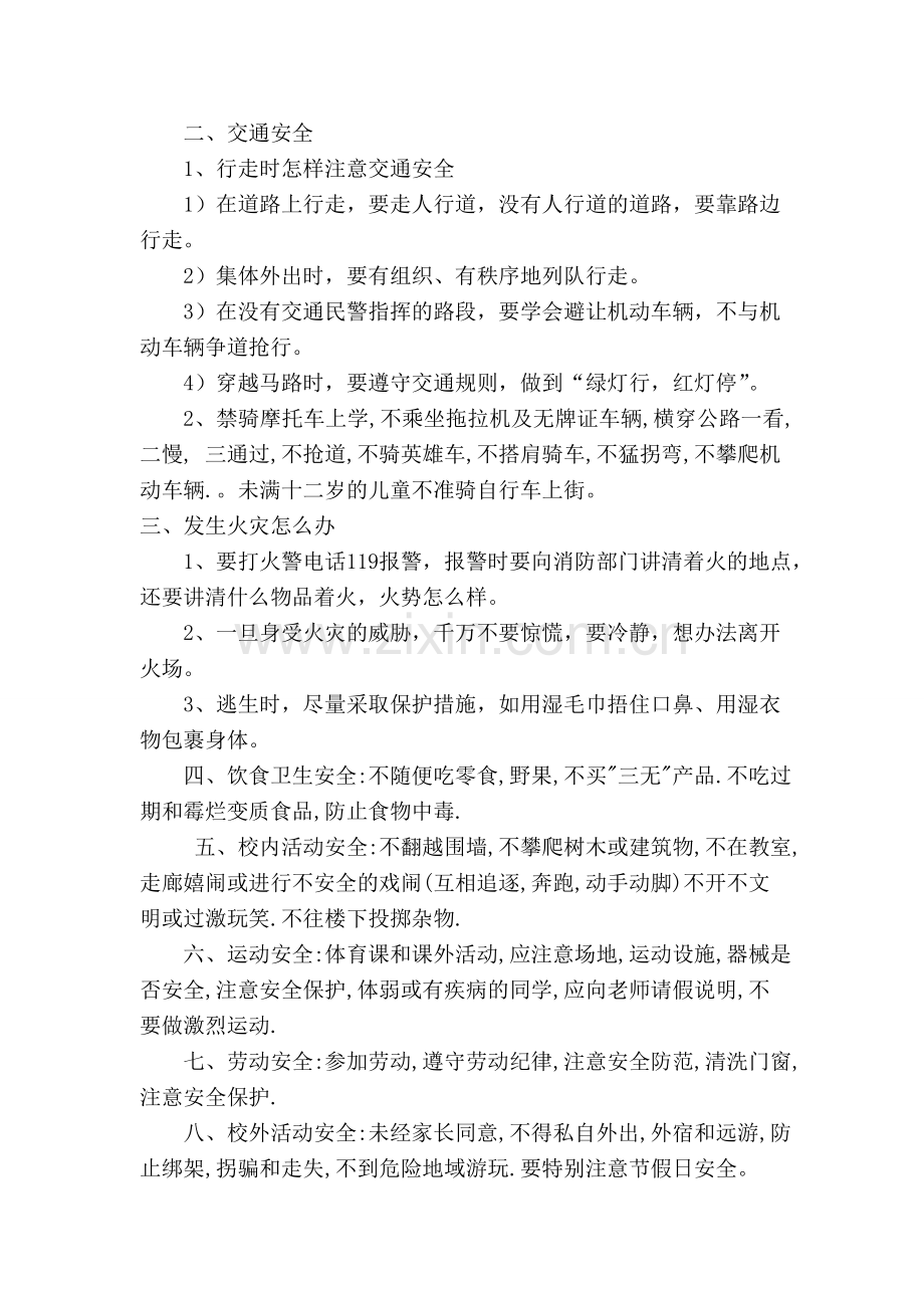 七年级安全教育主题班会教案.doc_第2页