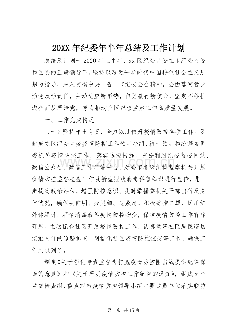 20XX年纪委年半年总结及工作计划.docx_第1页