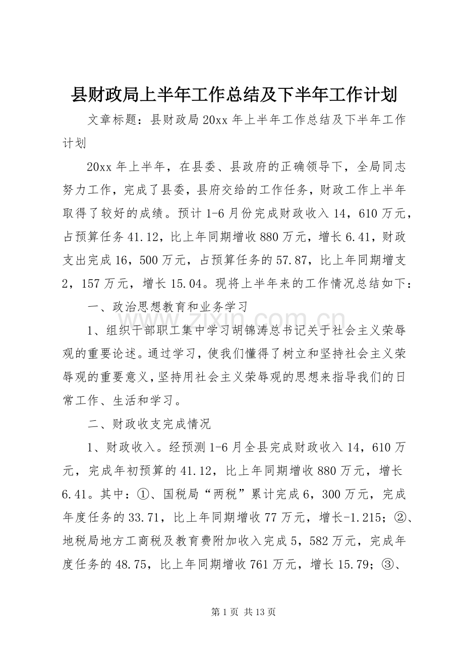 县财政局上半年工作总结及下半年工作计划.docx_第1页