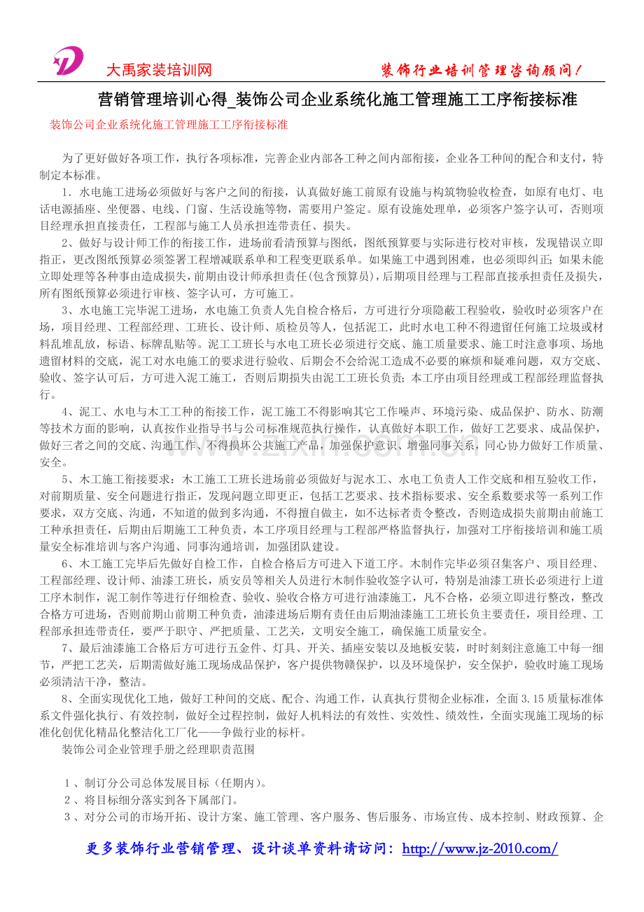 营销管理培训心得_装饰公司企业系统化施工管理施工工序衔接标准.doc_第1页