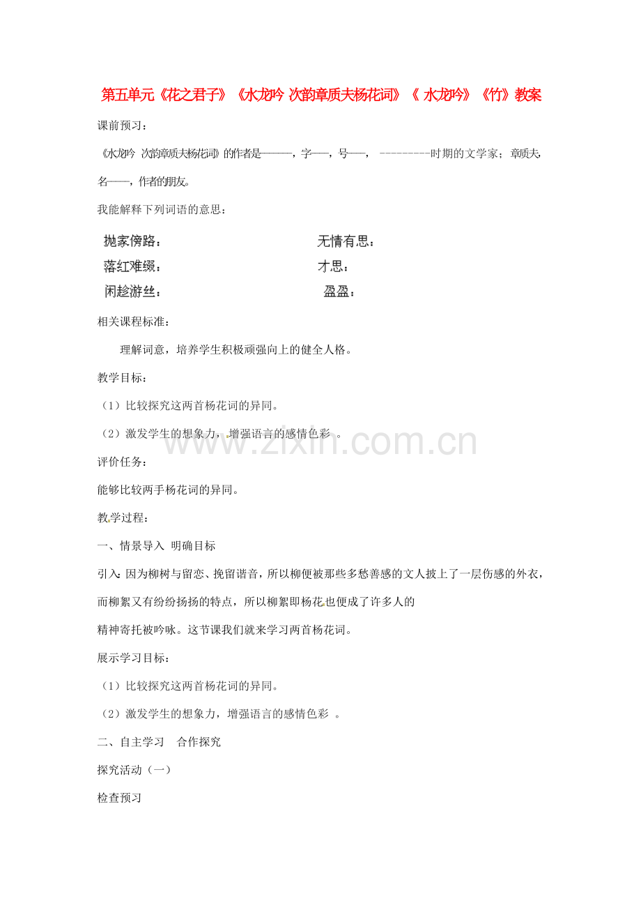 山东省枣庄市峄城区吴林街道中学八年级语文下册 第五单元《花之君子》《水龙吟 次韵章质夫杨花词》《 水龙吟》《竹》教案 北师大版.doc_第1页