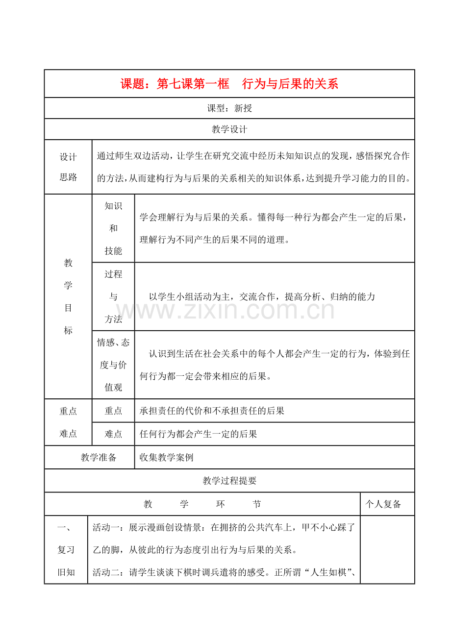 八年级思想品德上册 第7课《行为与后果的关系》》第一框教案 苏教版.doc_第1页